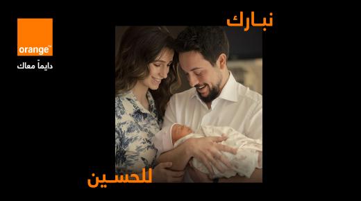 أورنج الأردن تدعم حملة “نبارك للحسين” التي أطلقها صندوق الأمان لمستقبل الأيتام