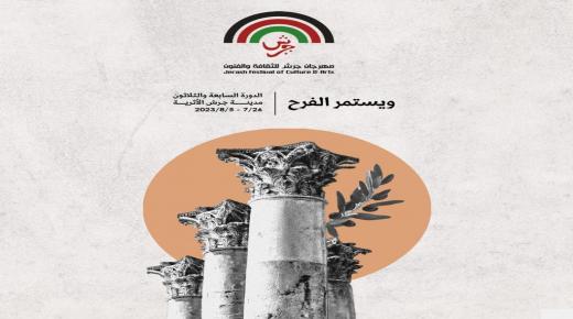 الفرح ومهرجان جرش يليقان بالأردنيين