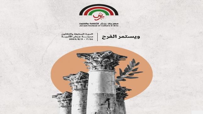 الفرح ومهرجان جرش يليقان بالأردنيين
