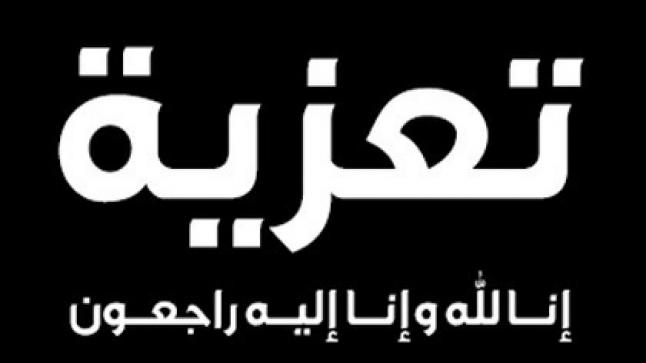 أسرة محكمة العقبة الابتدائية تنعى وفاة الحاجه جدة الزميل القاضي الدكتور سليمان العمايره