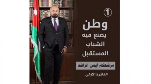 أيمن الراشد للمجلس النيابي التاسع عشر عن الدائرة الاولى عمان