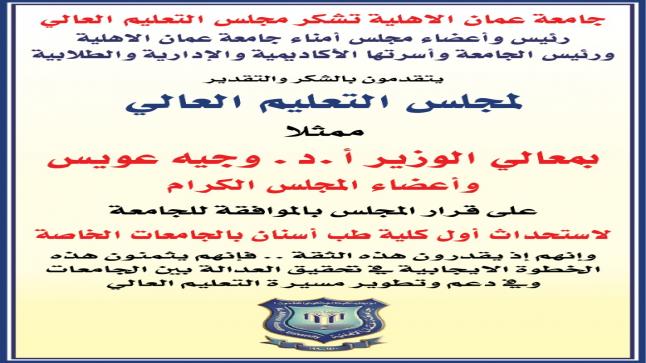  جامعة عمان الاهلية تشكر مجلس التعليم العالي