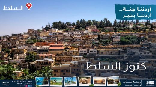 بحث تطوير آلية عمل برنامج «اردننا جنة» في السلط