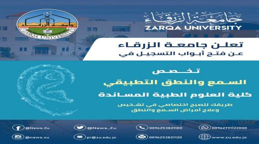 بدء تسجيل الطلبة في تخصص السمع والنطق التطبيقي بجامعة الزرقاء