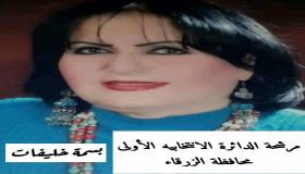 بسمة خليفات تعلن عن عزمها خوض الانتخابات النيابية عن الدائرة الاولى – الزرقاء