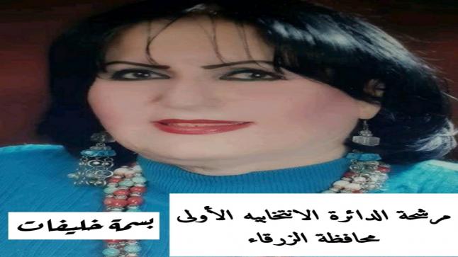 بسمة خليفات تعلن عن عزمها خوض الانتخابات النيابية عن الدائرة الاولى – الزرقاء