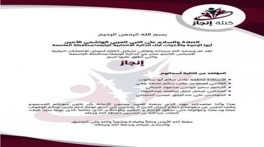 كتلة انجاز تعلن عن اكتمال اعضائها لخوض الانتخابات النيابية عن الدائرة الرابعة/ عمان