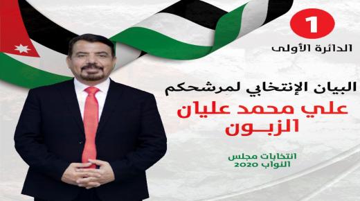 بالفيديو :المرشح علي محمد عليان الزبون يعلن عزمه خوض الانتخابات عن الدائرة الاولى / عمان ..