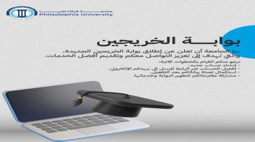 فيلادلفيا تُطلق بوابة الخريجين الجديدة لتعزيز التواصل وتقديم الخدمات الإلكترونية