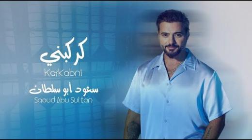 سعود أبو سلطان يواصل مفاجأته الغنائية لصيف 2024 بأغنية ” كركبني
