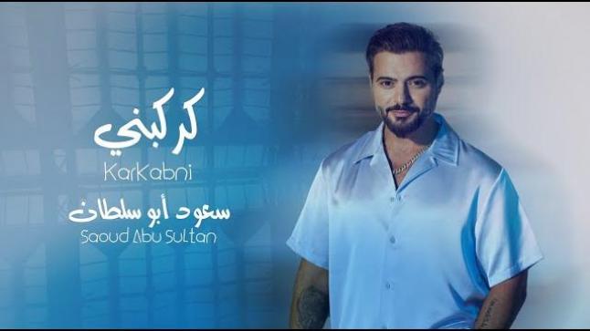 سعود أبو سلطان يواصل مفاجأته الغنائية لصيف 2024 بأغنية ” كركبني