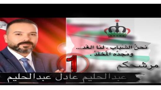 عبد الحليم عبد الحليم بالدائرة الاولى عمان ينافس بقوة وفرصته في الوصول تحت قبة البرلمان كبيرة