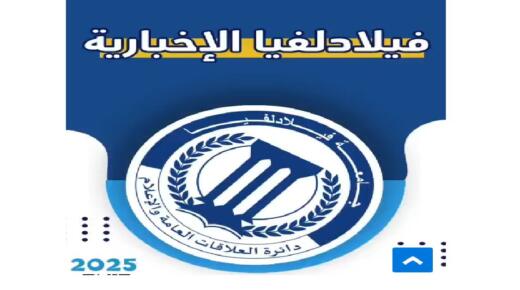 جامعة فيلادلفيا تصدر العدد الرابع من نشرتها الإخبارية الإلكترونية