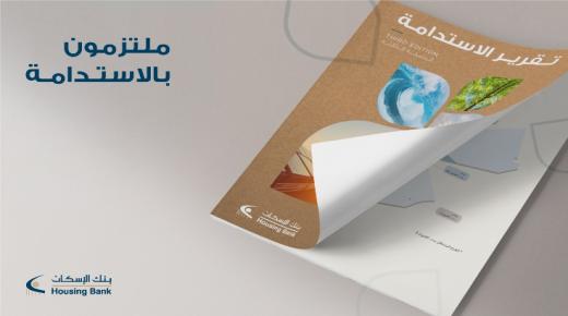 بنك الإسكان يصدر تقرير الاستدامة السنوي للعام 2019