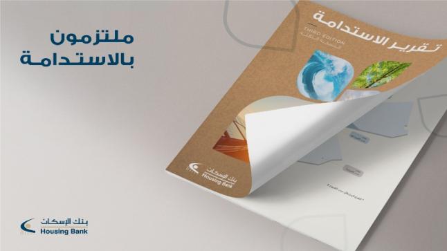 بنك الإسكان يصدر تقرير الاستدامة السنوي للعام 2019