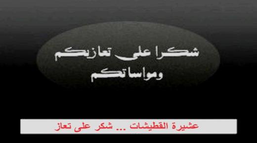 عشيرة القطيشات … شكر على تعاز
