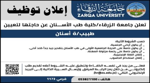 وظيفة طبيب اسنان شاغره في جامعة الزرقاء