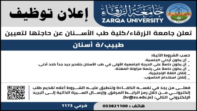 وظيفة طبيب اسنان شاغره في جامعة الزرقاء