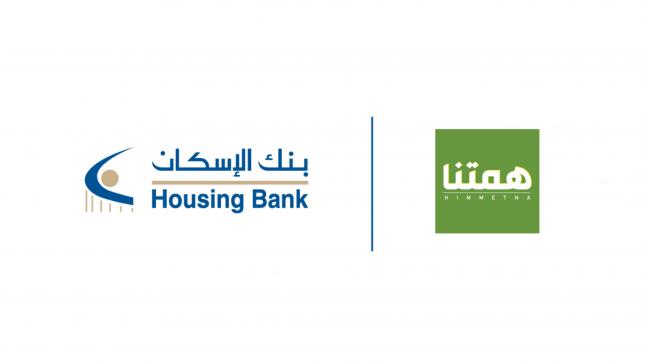 بنك الإسكان يواصل دعم جمعية همتنا بإعادة تأهيل مركز صحي غور المزرعة الشامل