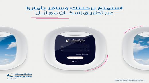 بنك الإسكان يطلق خدمة “تأمين السفر” لعملائه على تطبيق إسكان موبايل