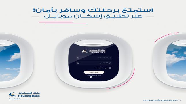 بنك الإسكان يطلق خدمة “تأمين السفر” لعملائه على تطبيق إسكان موبايل