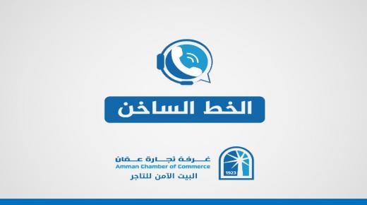 غرفة تجارة عمان تطلق خطا ساخنا لأوامر الدفاع والبلاغات