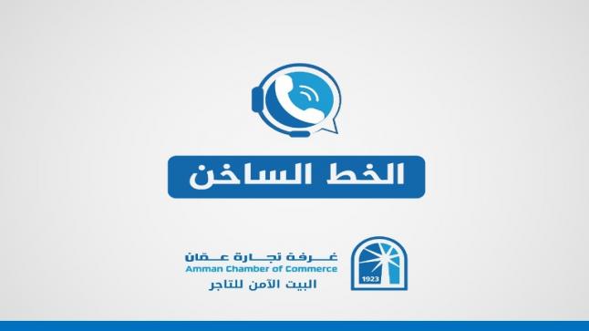 غرفة تجارة عمان تطلق خطا ساخنا لأوامر الدفاع والبلاغات