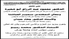 اسرة جامعة الزرقاء تنعى المرحوم الاستاذ الدكتور محمد ربيع