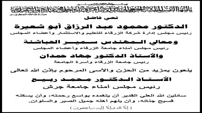 اسرة جامعة الزرقاء تنعى المرحوم الاستاذ الدكتور محمد ربيع