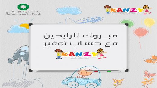 بنك صفوة الإسلامي يعلن الفائزين بجوائز حساب توفير الأطفال “كنزي” لشهري أيار وحزيران 2023