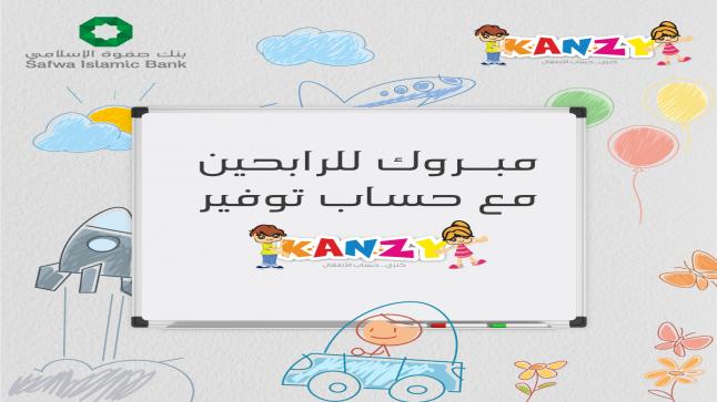 بنك صفوة الإسلامي يعلن الفائزين بجوائز حساب توفير الأطفال “كنزي” لشهري أيار وحزيران 2023