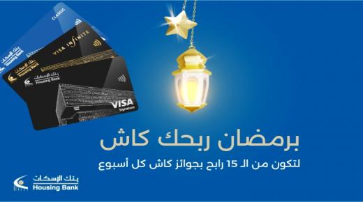 بنك الإسكان يطلق حملته الرمضانية بجوائز وعروض مميزة لمستخدمي بطاقاته الائتمانية