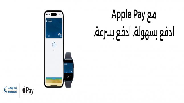 بنك الإسكان يوفر لعملائه خدمةApple Pay في الأردن