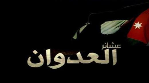 تجمع ابناء قبيلة العدوان ينعون الشهيد الدلابيح ويعاهدون الملك والاوطن