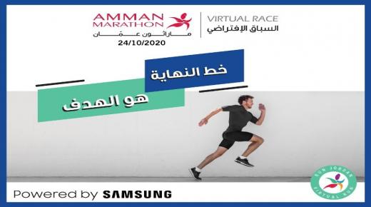 “سامسونج إلكترونيكس المشرق العربي” تساهم في النسخة الافتراضية من ماراثون عمّان لعام 2020