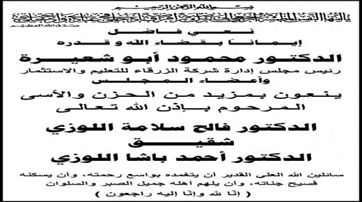 الدكتور محمود ابو شعيرة واعضاء مجلس شركة الزرقاء للتعليم ينعون المرحوم الدكتور فالح سلامة اللوزي