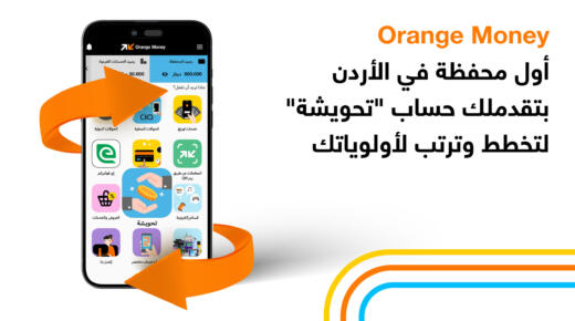 أورنج الأردن تطلق حساب “تحويشة” عبر محفظة Orange Money لتعزيز ثقافة الادخار