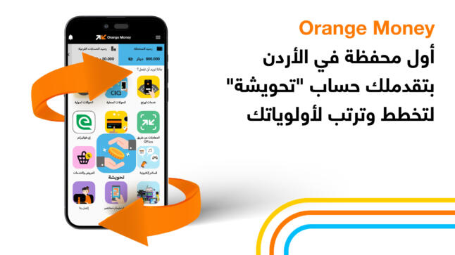 أورنج الأردن تطلق حساب “تحويشة” عبر محفظة Orange Money لتعزيز ثقافة الادخار