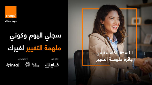 أورنج الأردن تطلق جائزة “ملهمة التغيير” 2026 بدعم من كابيتال بنك وبالشراكة مع إنتاج