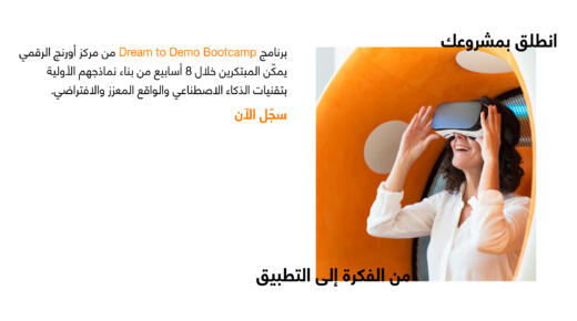 مركز أورنج الرقمي للريادة يطلق معسكر “من الفكرة إلى التطبيق” لتمكين المبتكرين الشباب