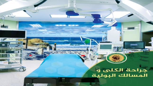 جراحة الكلى والمسالك البولية في مستشفى الكندي .