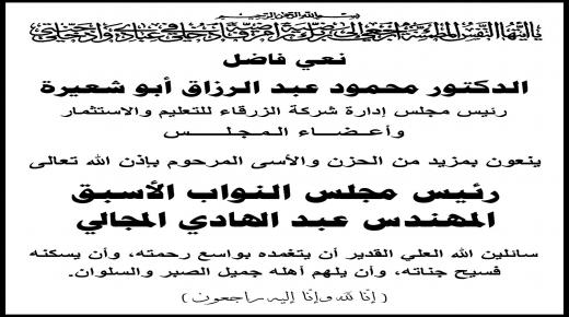 الدكتور محمود ابو شعيرة ينعى المهندس عبد الهادي المجالي 