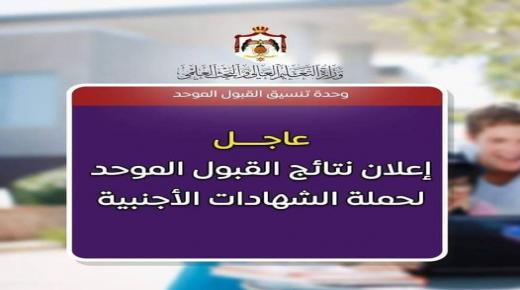 نتائج القبول الموحد للطلبة حملة الشهادات الأجنبية