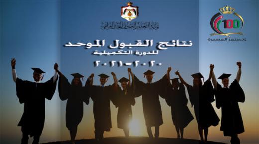 إعلان قائمة القبول الموحد لخريجي الدورة التكميلية (2021)….تجميد القبول في (90) تخصص