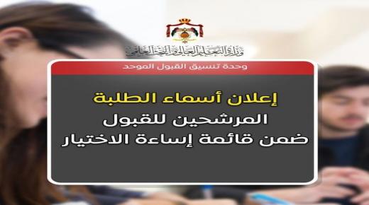 إعلان قائمة قبول طلبة إساءة الاختيار للدورة التكميلية 2020 / 2021