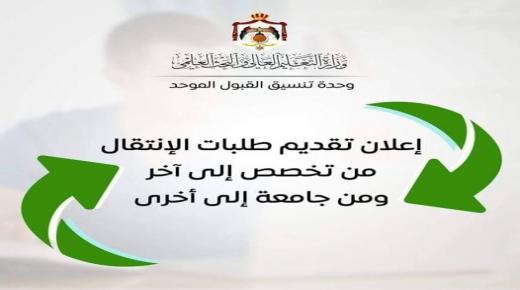 التعليم العالي : تقديم طلبات الانتقال من تخصص إلى آخر أو من جامعة إلى أخرى