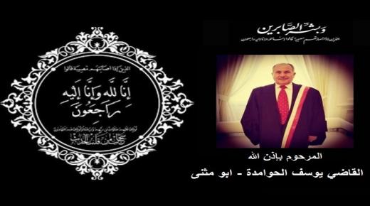 القاضي محمد حمادين رئيس محكمة العقبة الابتدائية وزملائه ينعون المرحوم القاضي يوسف الحوامدة