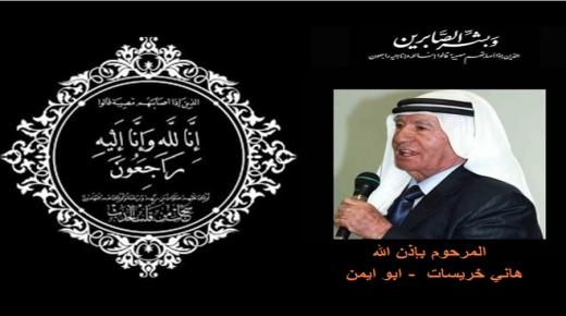 الدكتور مالك خريسات ينعى والده المربي الفاضل ورئيس بلدية السلط الاسبق المرحوم هاني خريسات
