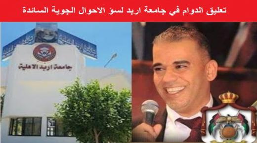 رئيس جامعة اربد يقرر تعليق الدوام يوم غد الثلاثاء الموافق 7/2/2023 بسبب الظروف الجوية