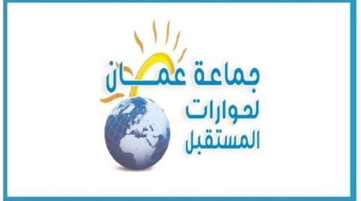 جماعة عمان لحوارات المستقبل تدعو إلى محاسبة كل من تسبب مباشرة وغيرة مباشرة في واقعة المستشفى المستأجر